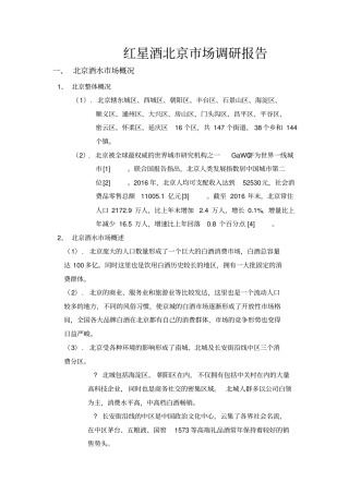 北京白酒场调研报告