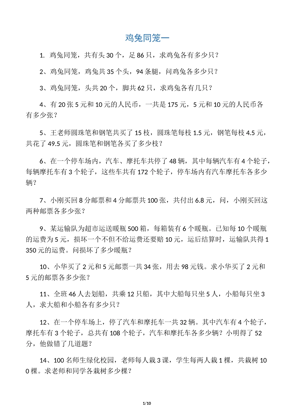 《鸡兔同笼》练习题及答案_第1页
