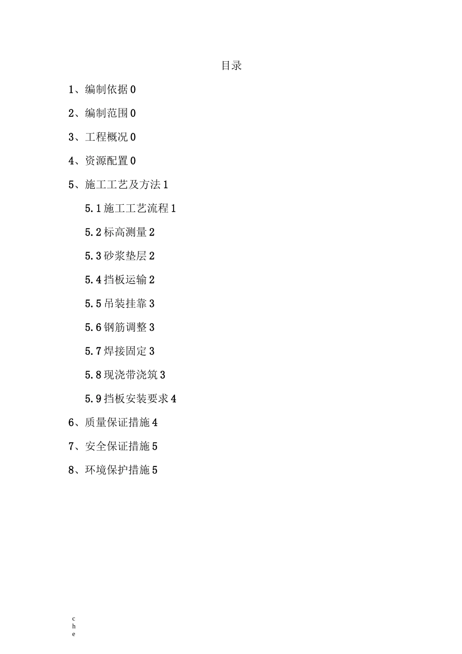 施工方案-预制挡板安装施工方案_第1页