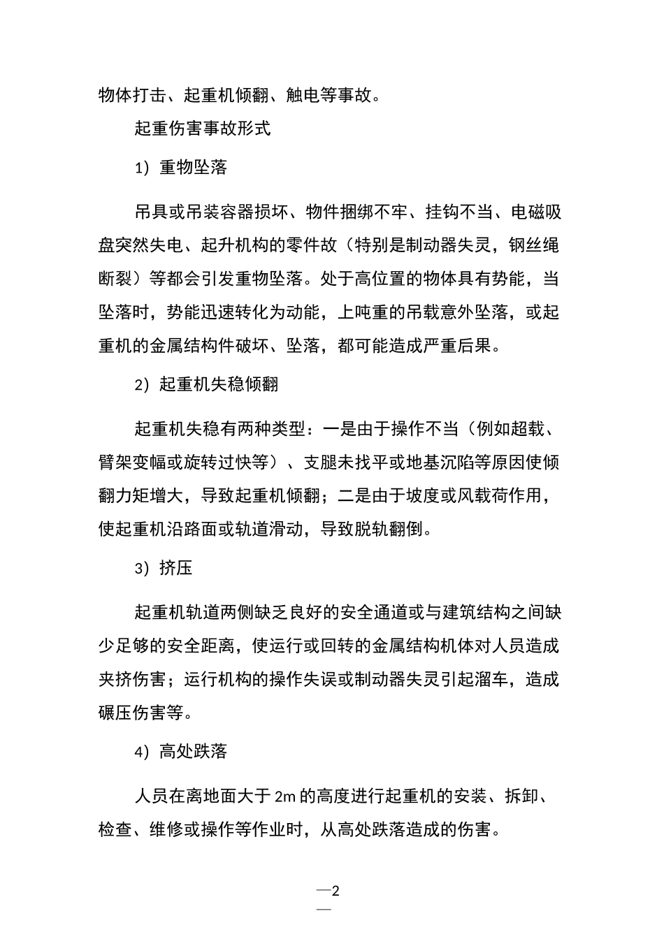 安全事故20类_第2页