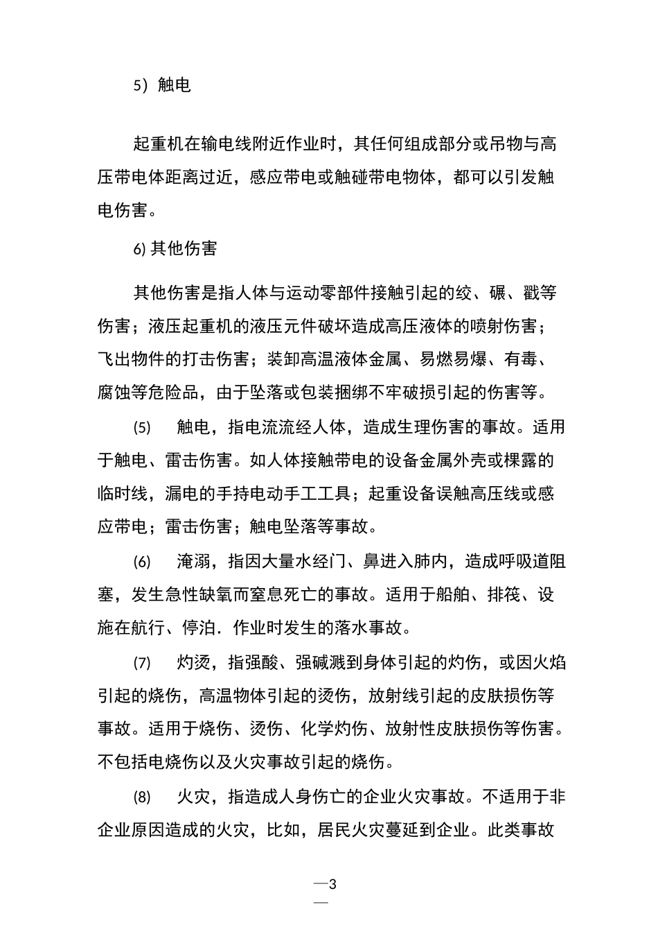 安全事故20类_第3页