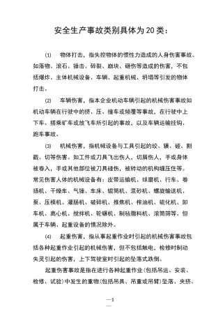 安全事故20类