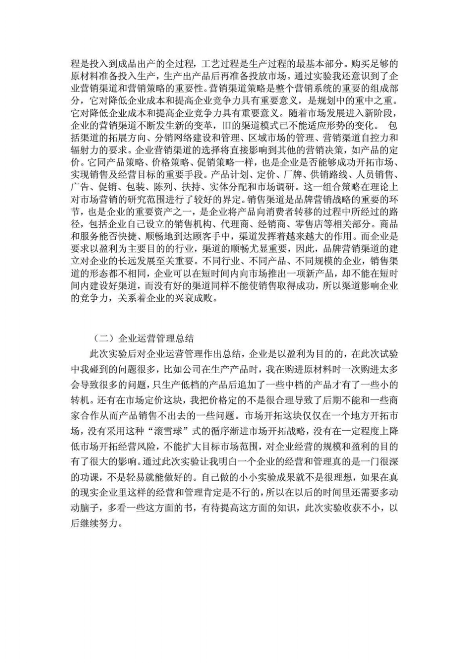 北京电大纺织分校工商管理社会实践模拟试验报告样本_第2页