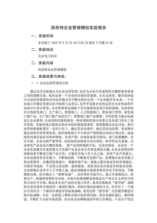 北京电大纺织分校工商管理社会实践模拟试验报告样本