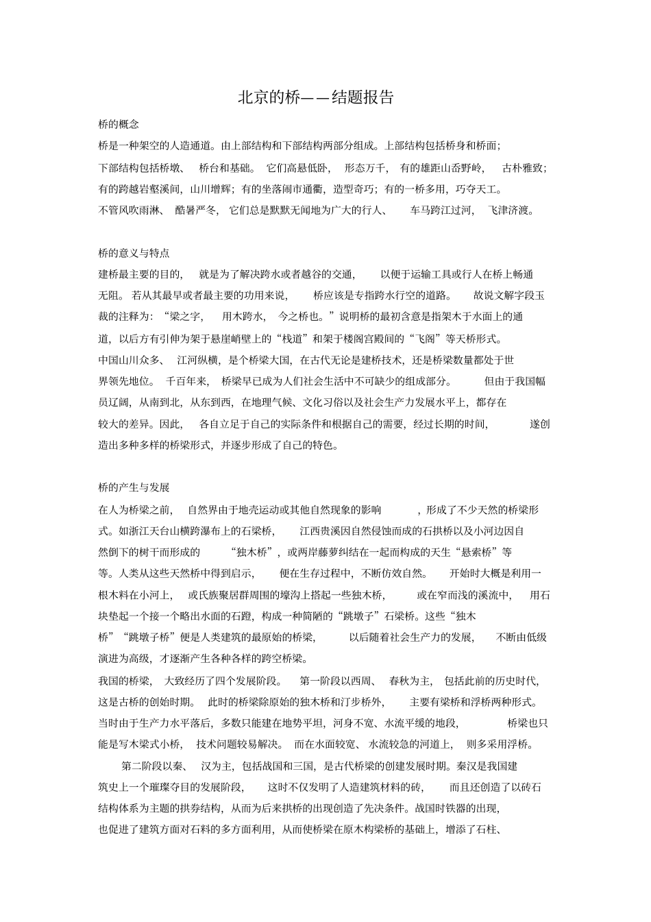 北京的桥-结题报告_第1页