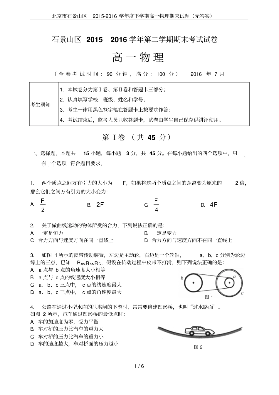 北京石景山区2012016学年下学期高一物理期末试题无答案_第1页