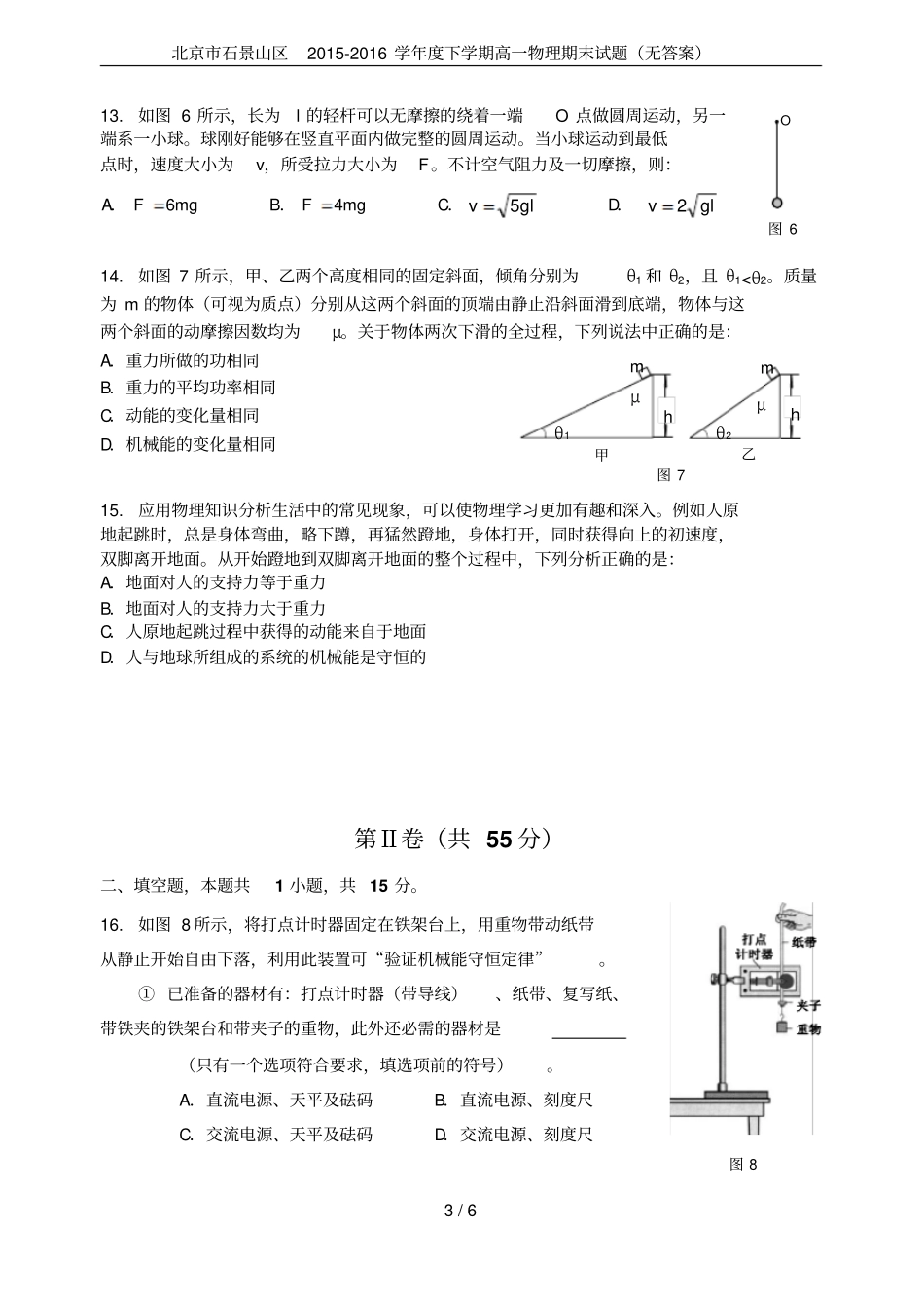 北京石景山区2012016学年下学期高一物理期末试题无答案_第3页