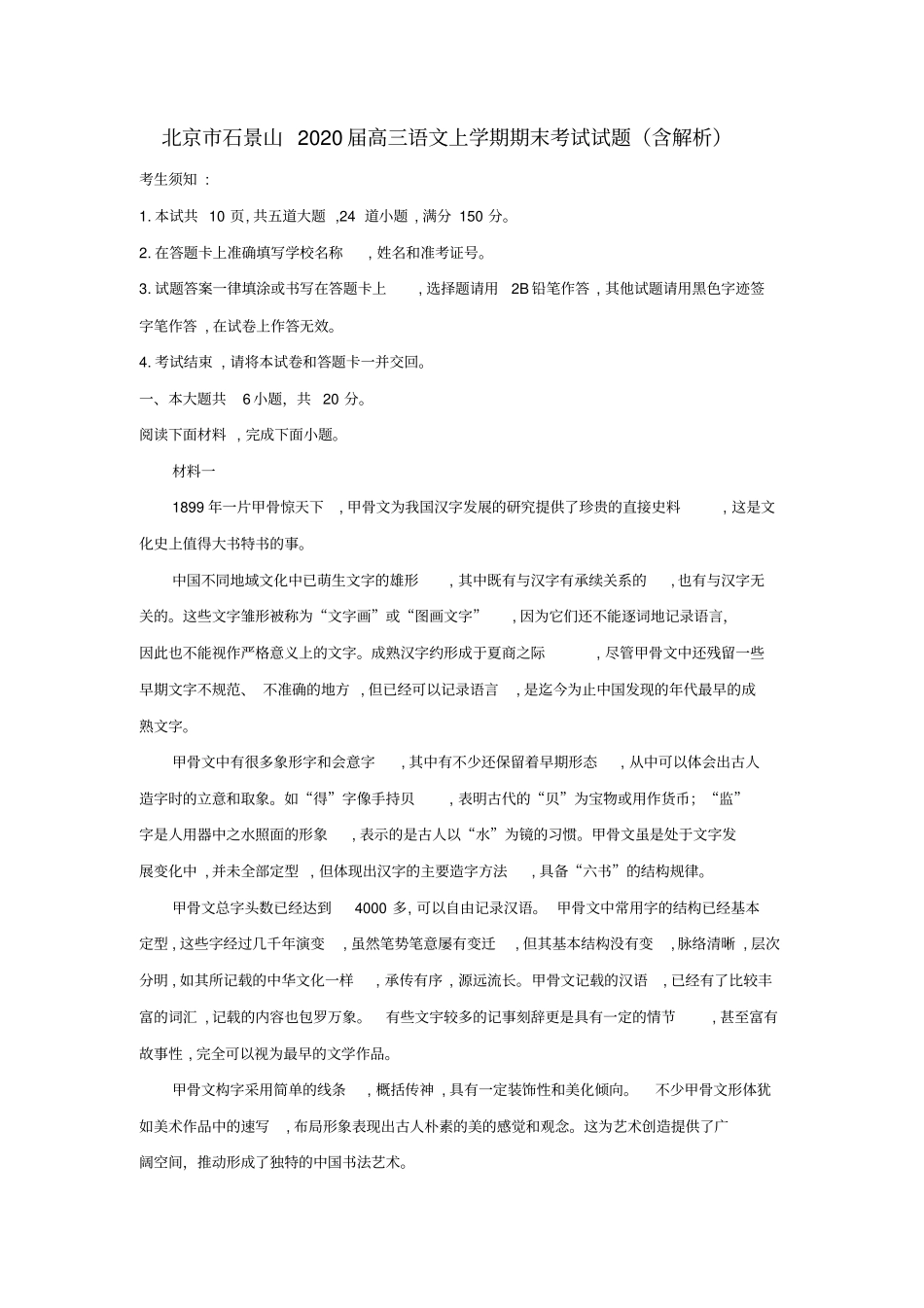 北京石景山2020届高三语文上学期期末考试试题含解析_第1页