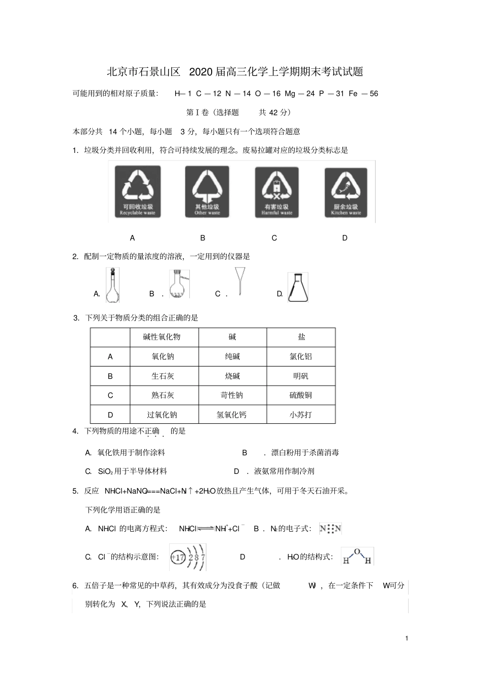 北京石景山区2020届高三化学上学期期末考试试题_第1页