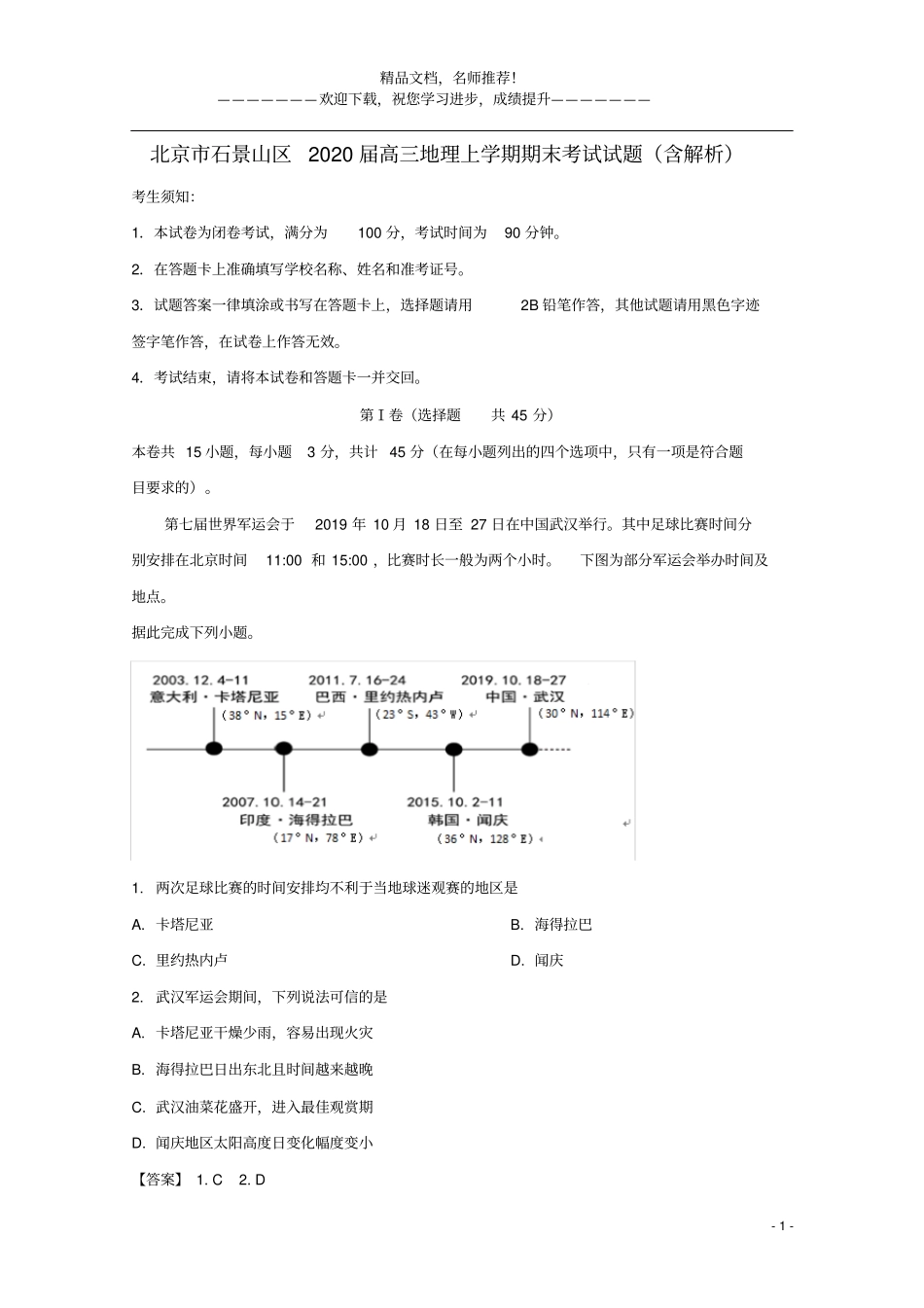 北京石景山区2020届高三地理上学期期末考试试题含解析_第1页