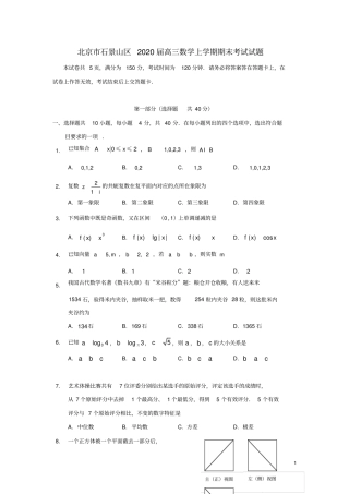 北京石景山区2020届高三数学上学期期末考试试题