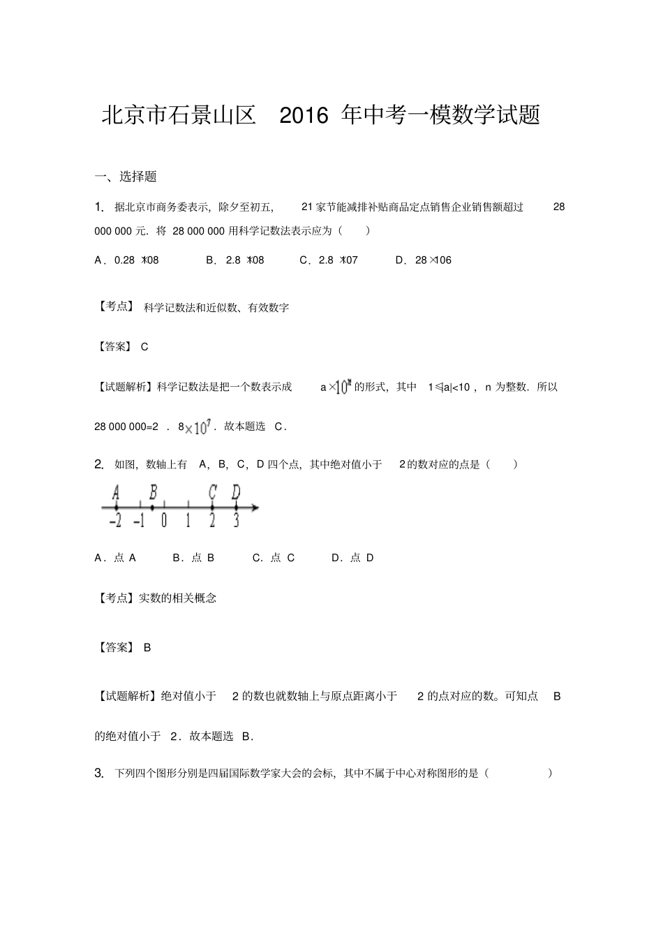 北京石景山区2016年中考一模数学试题含答案解析资料_第1页