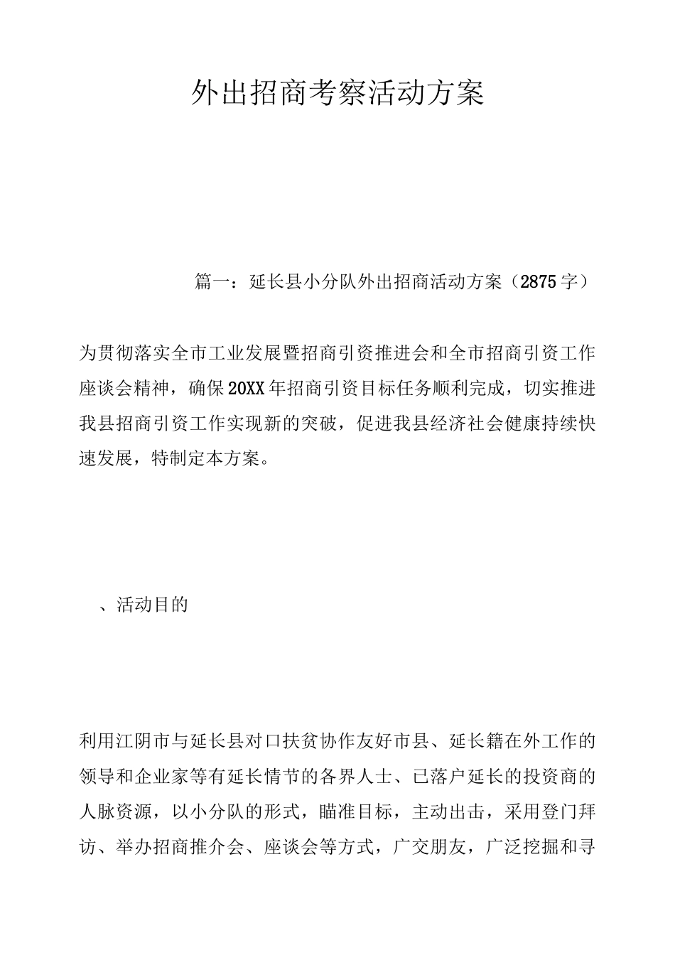 外出招商考察活动方案_第1页