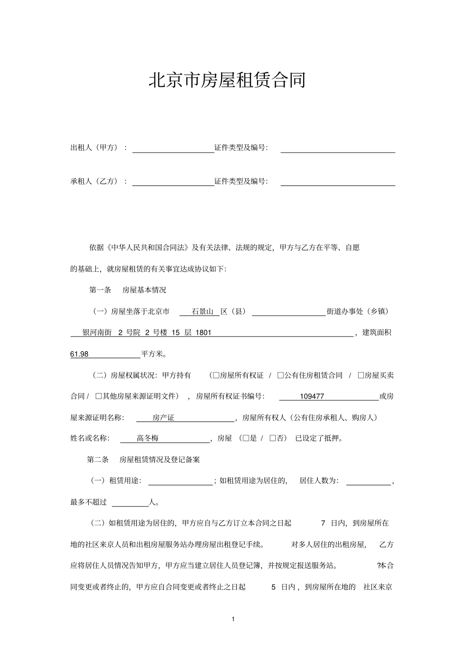 北京租房合同范本无中介版本_第1页