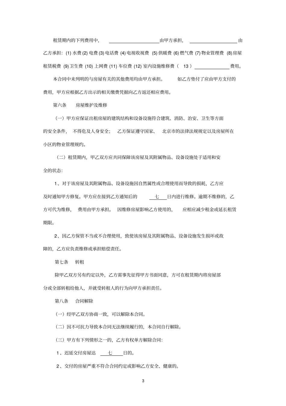 北京租房合同范本无中介版本_第3页