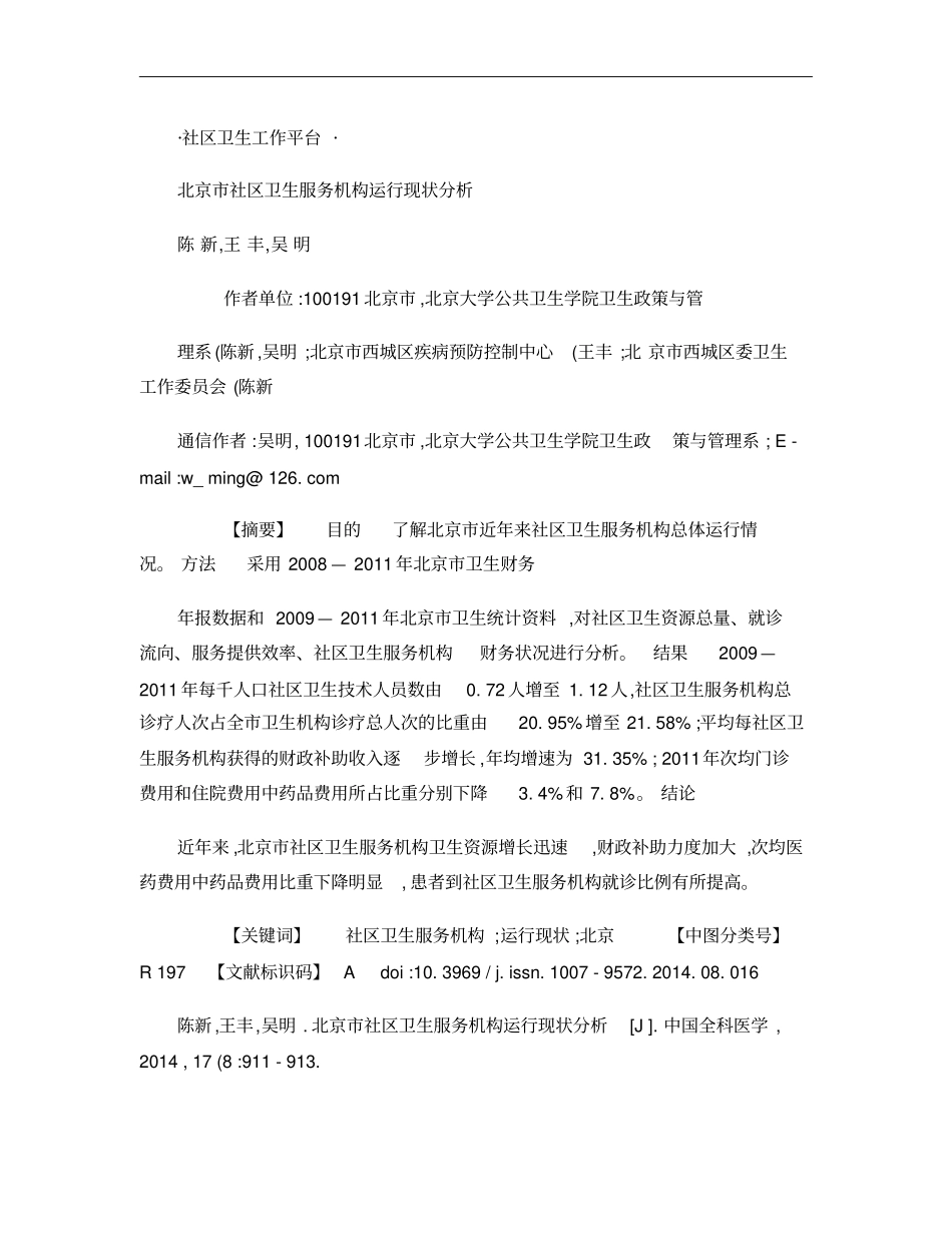 北京社区卫生服务机构运行现状分析概要_第1页