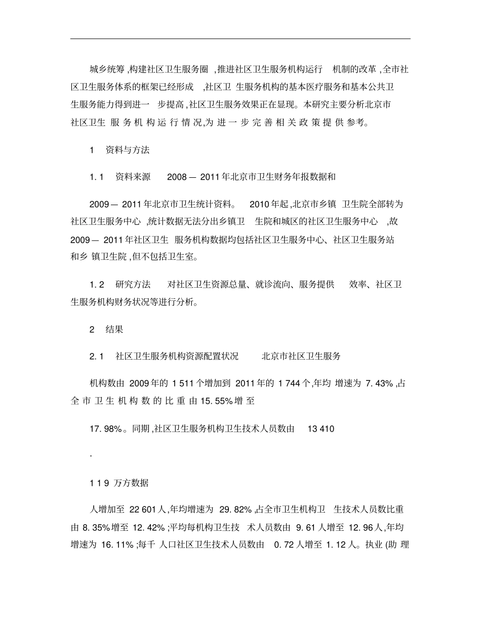 北京社区卫生服务机构运行现状分析概要_第3页