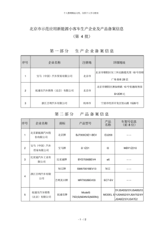 北京示范应用新能源小客车生产企业及产品备案信息