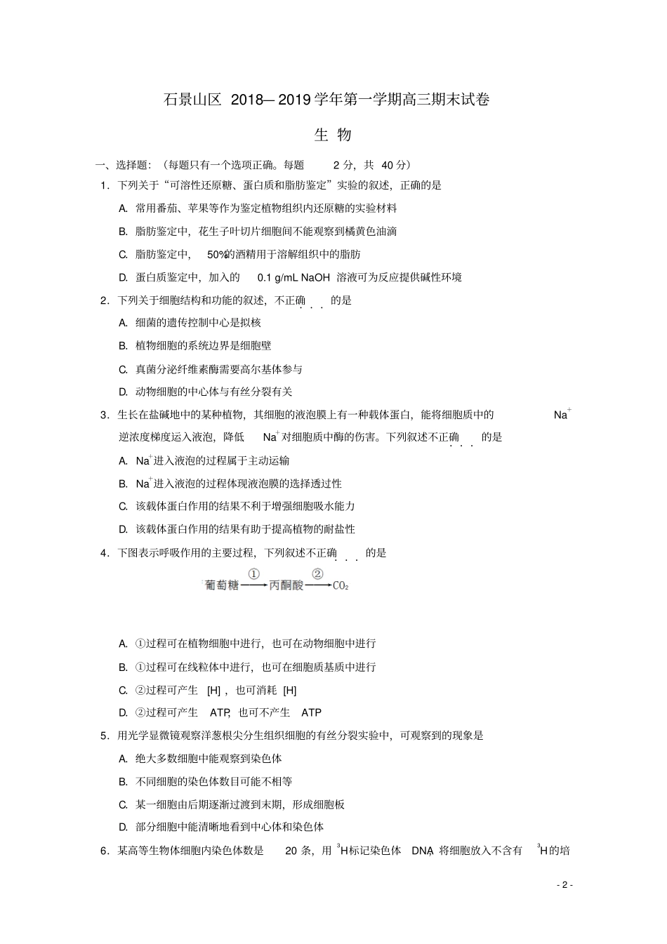 北京石景山区2019届高三生物上学期期末考试试题_第2页