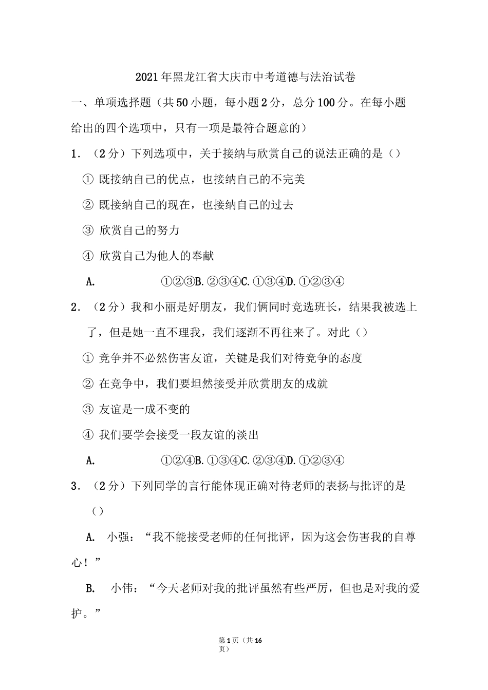 2021年黑龙江省大庆市中考道德与法治试卷_第1页