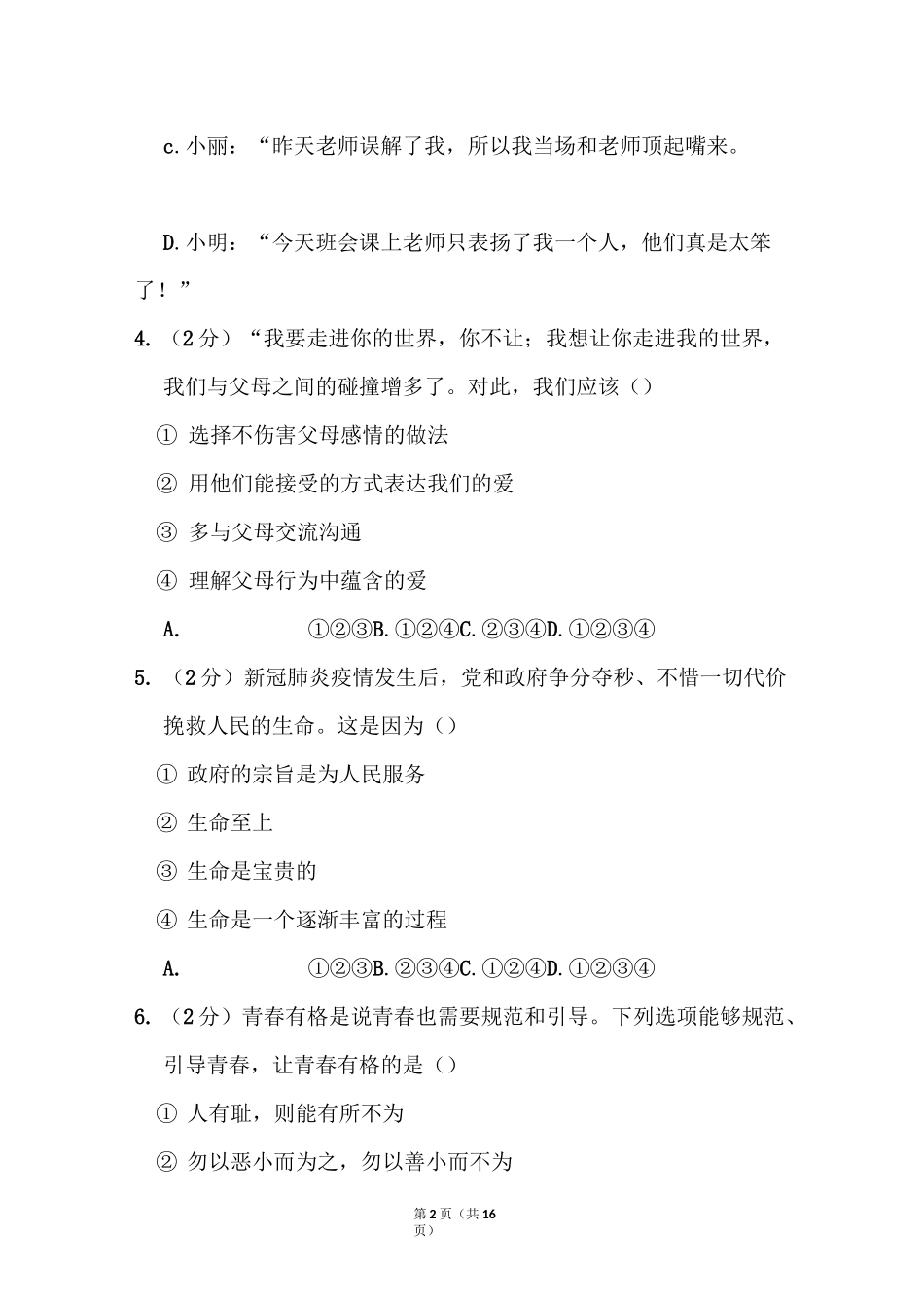 2021年黑龙江省大庆市中考道德与法治试卷_第2页