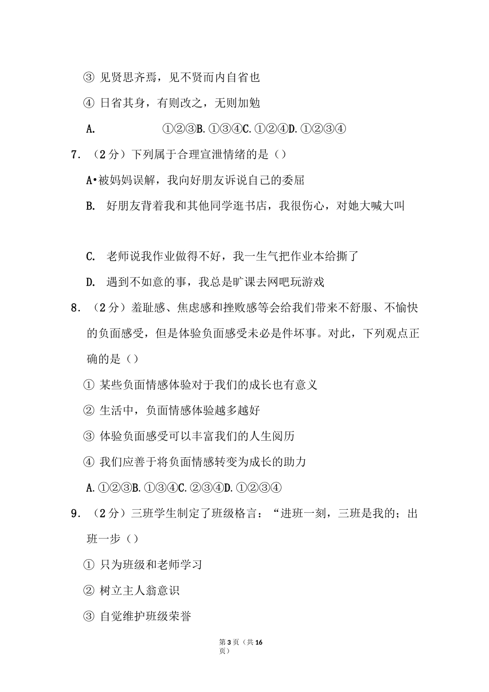 2021年黑龙江省大庆市中考道德与法治试卷_第3页