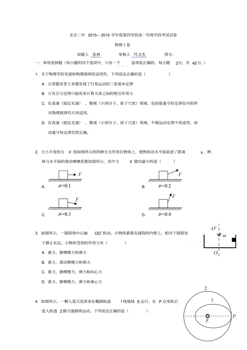 北京第二中学2012016学年高二下学期期末考试物理试题版缺答案_第1页