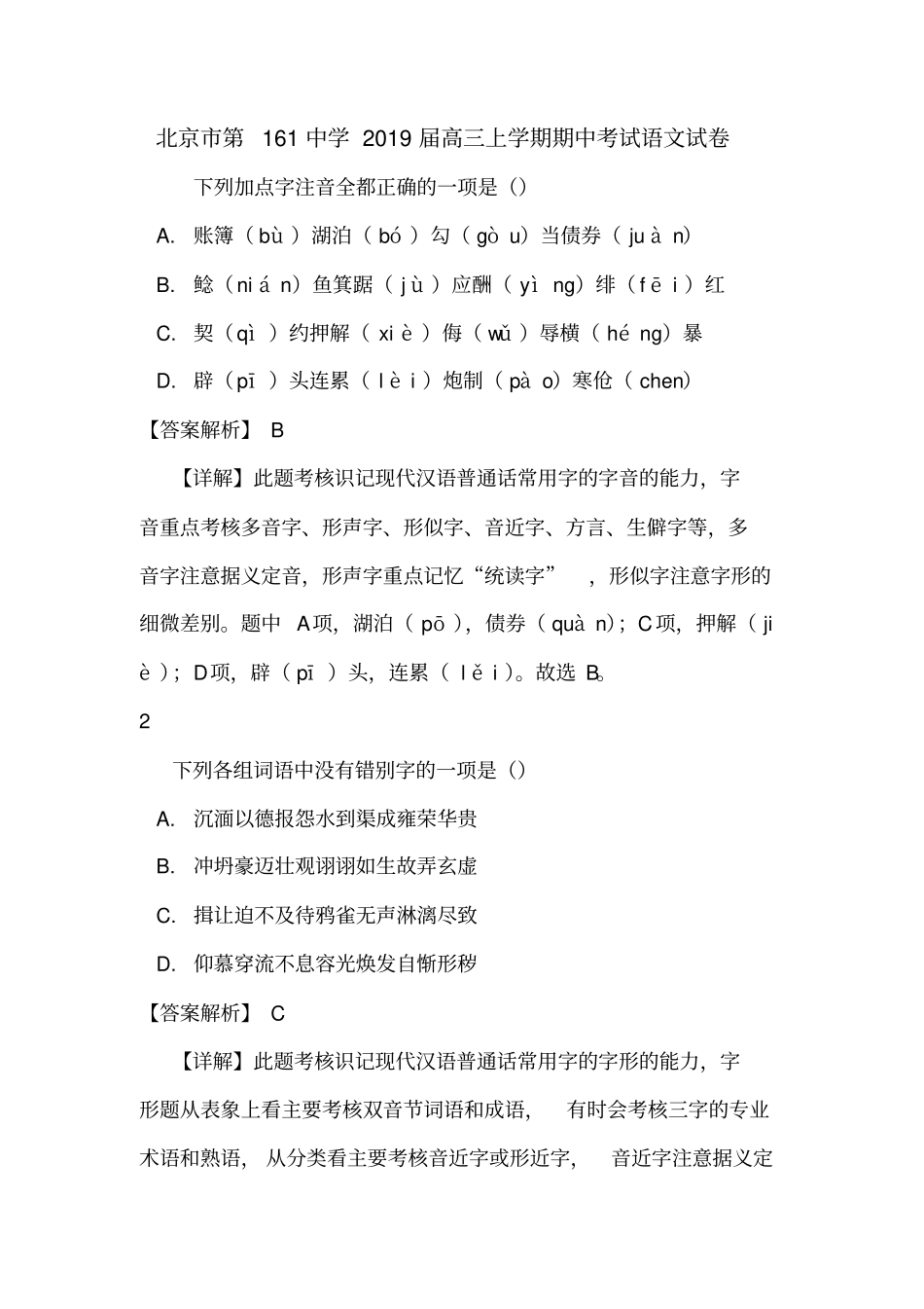 北京第161中学2019届高三上学期期中考试语文试卷_第1页