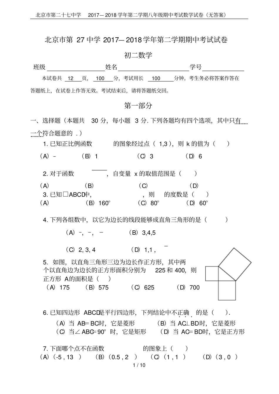 北京第二十七中学2017—2018学年第二学期八年级期中考试数学试卷无答案_第1页