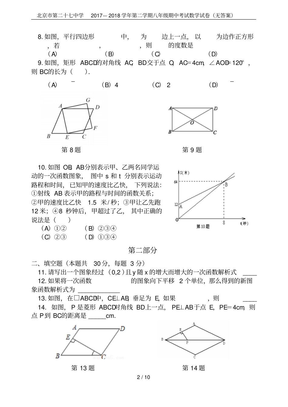 北京第二十七中学2017—2018学年第二学期八年级期中考试数学试卷无答案_第2页