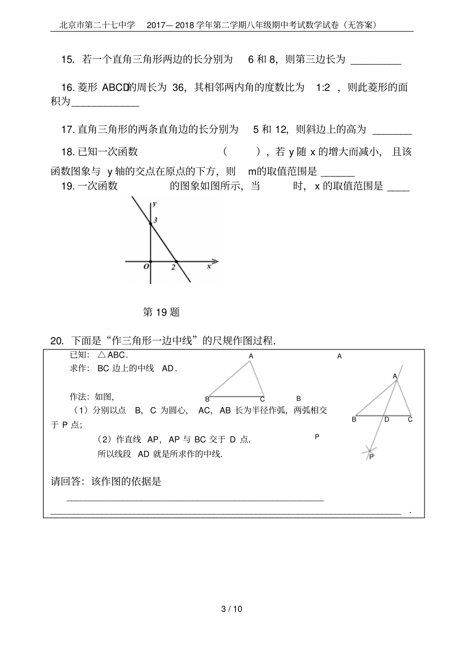 北京第二十七中学2017—2018学年第二学期八年级期中考试数学试卷无答案_第3页