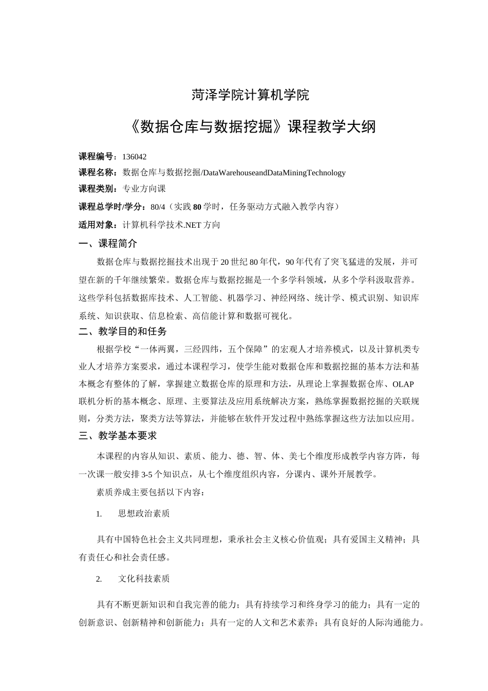 136042-数据仓库与数据挖掘-专业课教学大纲_第1页