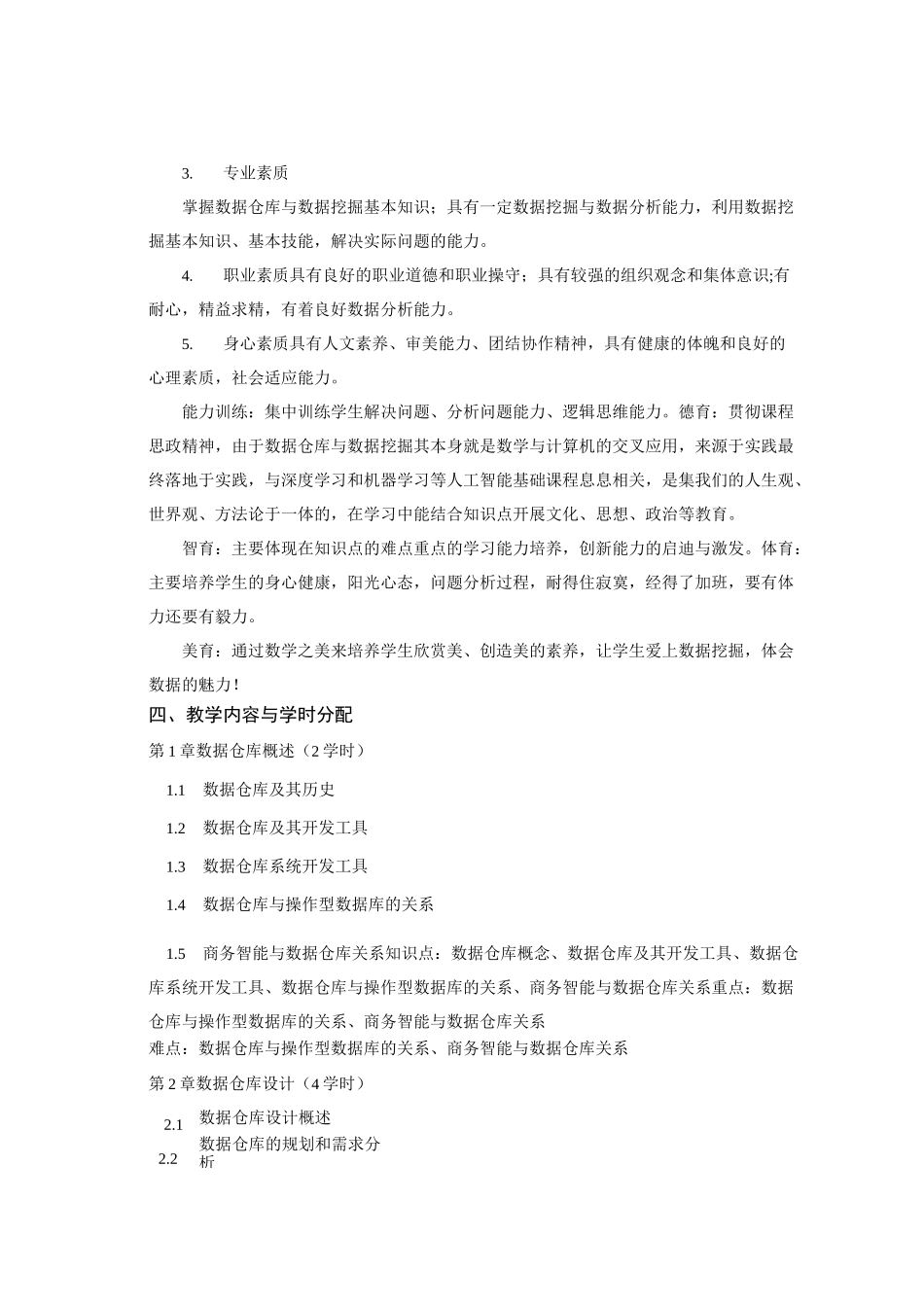136042-数据仓库与数据挖掘-专业课教学大纲_第2页