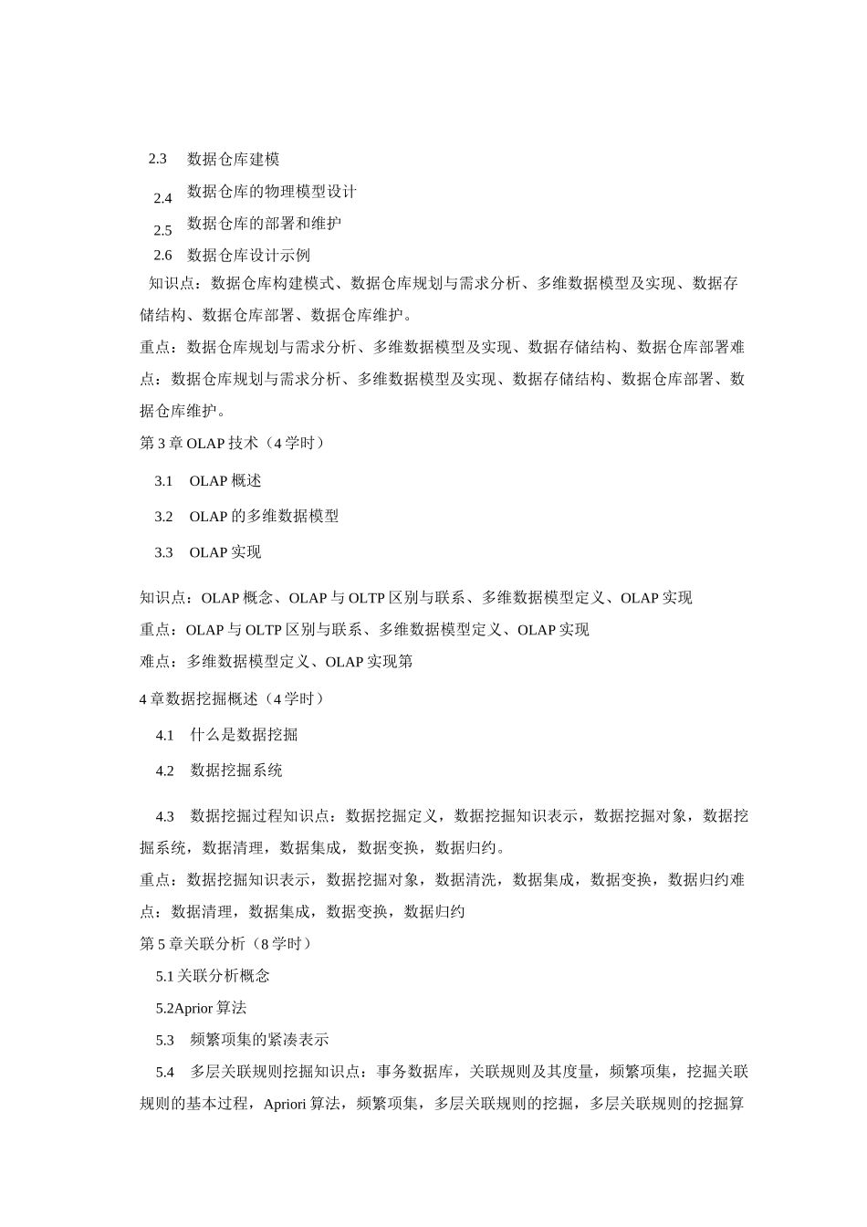 136042-数据仓库与数据挖掘-专业课教学大纲_第3页