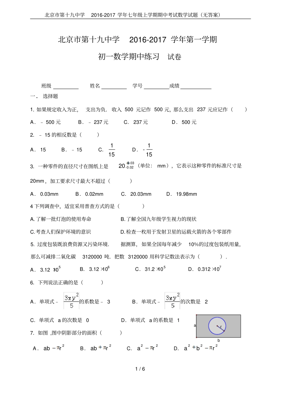 北京第十九中学2012017学年七年级上学期期中考试数学试题无答案_第1页