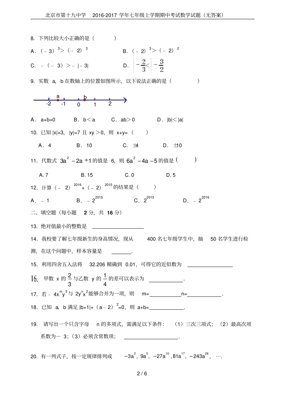 北京第十九中学2012017学年七年级上学期期中考试数学试题无答案_第2页