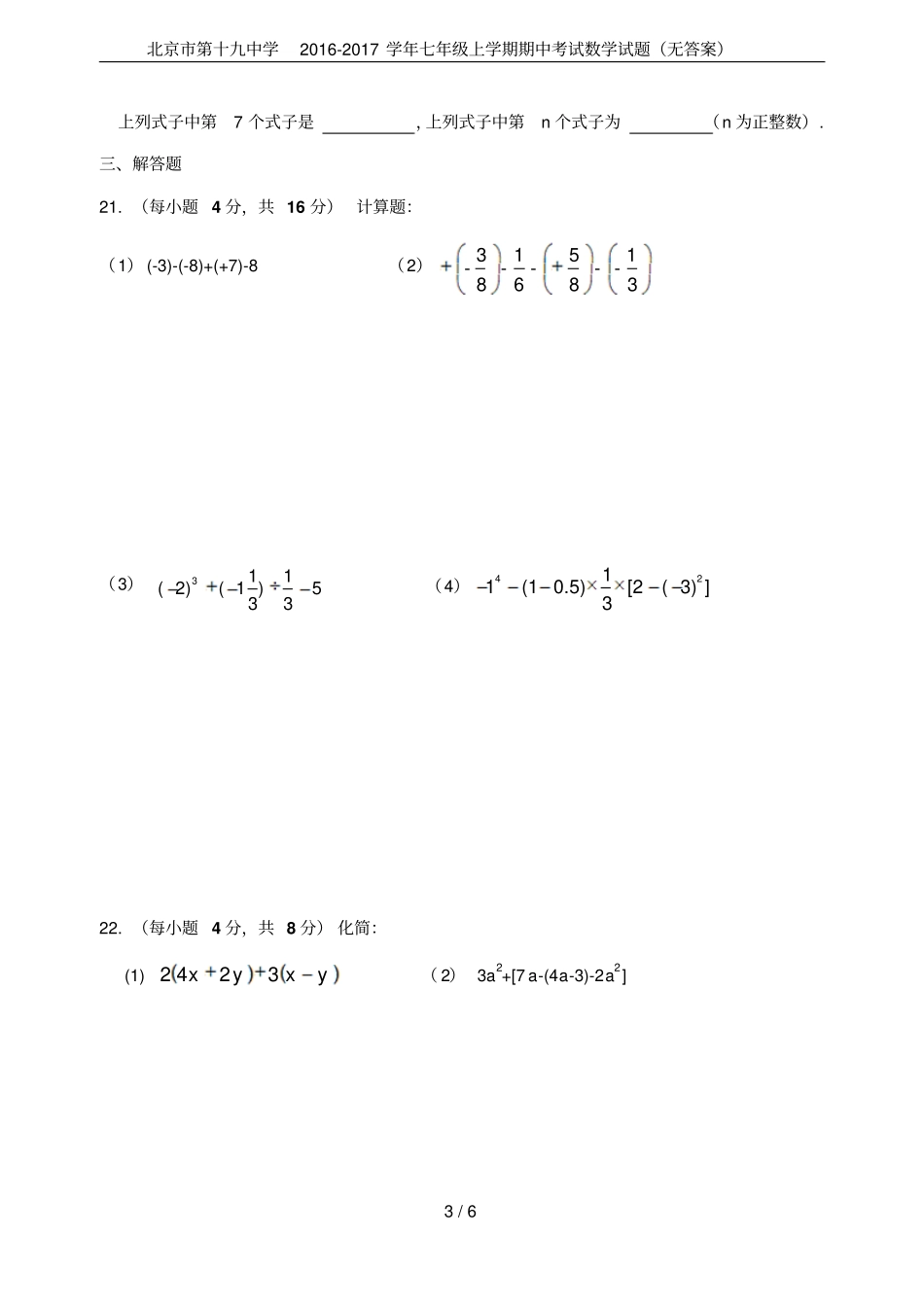 北京第十九中学2012017学年七年级上学期期中考试数学试题无答案_第3页
