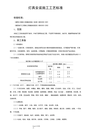 灯具安装施工工艺标准
