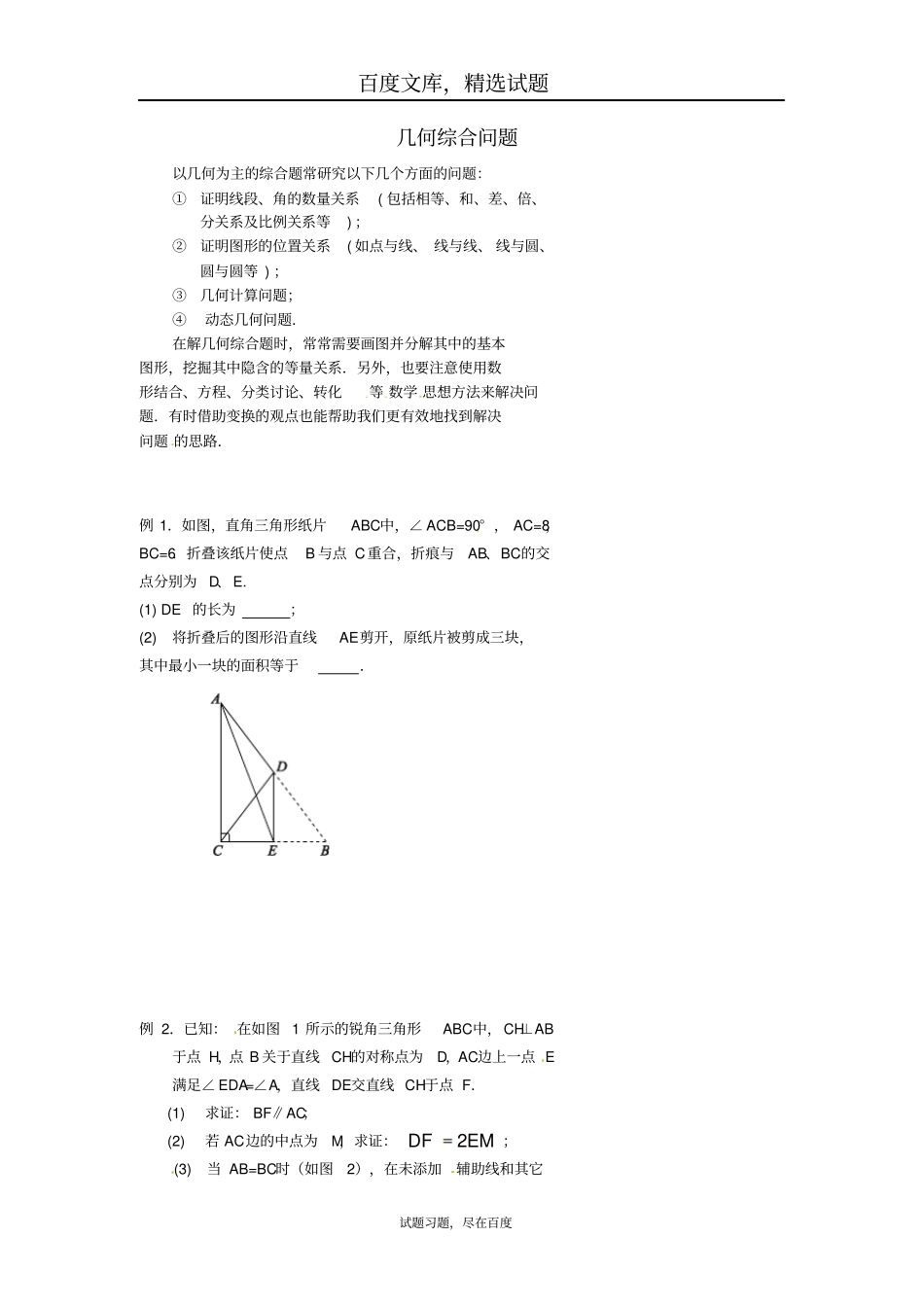 北京第四中2017年中考数学冲刺复习专题训几何综合问题_第1页