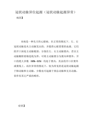 冠状动脉异位起源(冠状动脉起源异常)