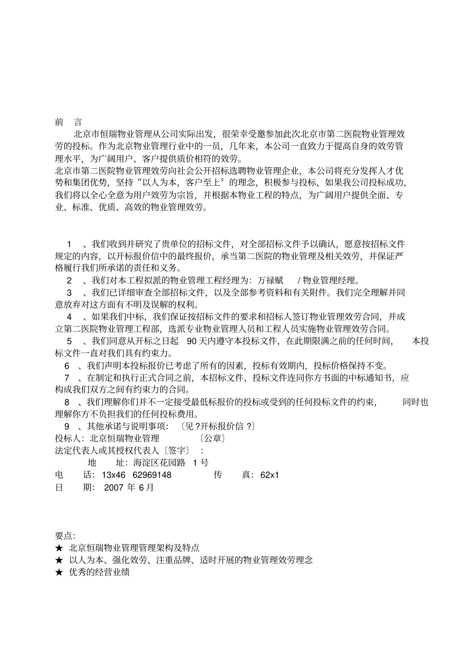 北京第二医院物业管理投标书1【】_第2页
