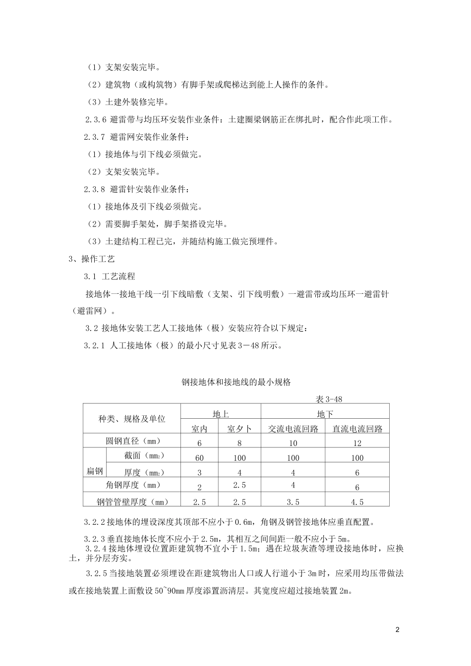 防雷及接地安装施工工艺标准_第2页