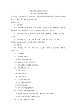 防雷及接地安装施工工艺标准