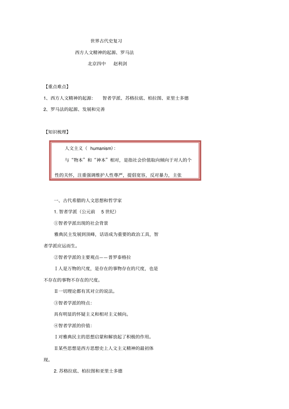 北京第四中学2017届高考人教历史复习讲义：西方人文精神的起源、罗马法版含答案_第1页