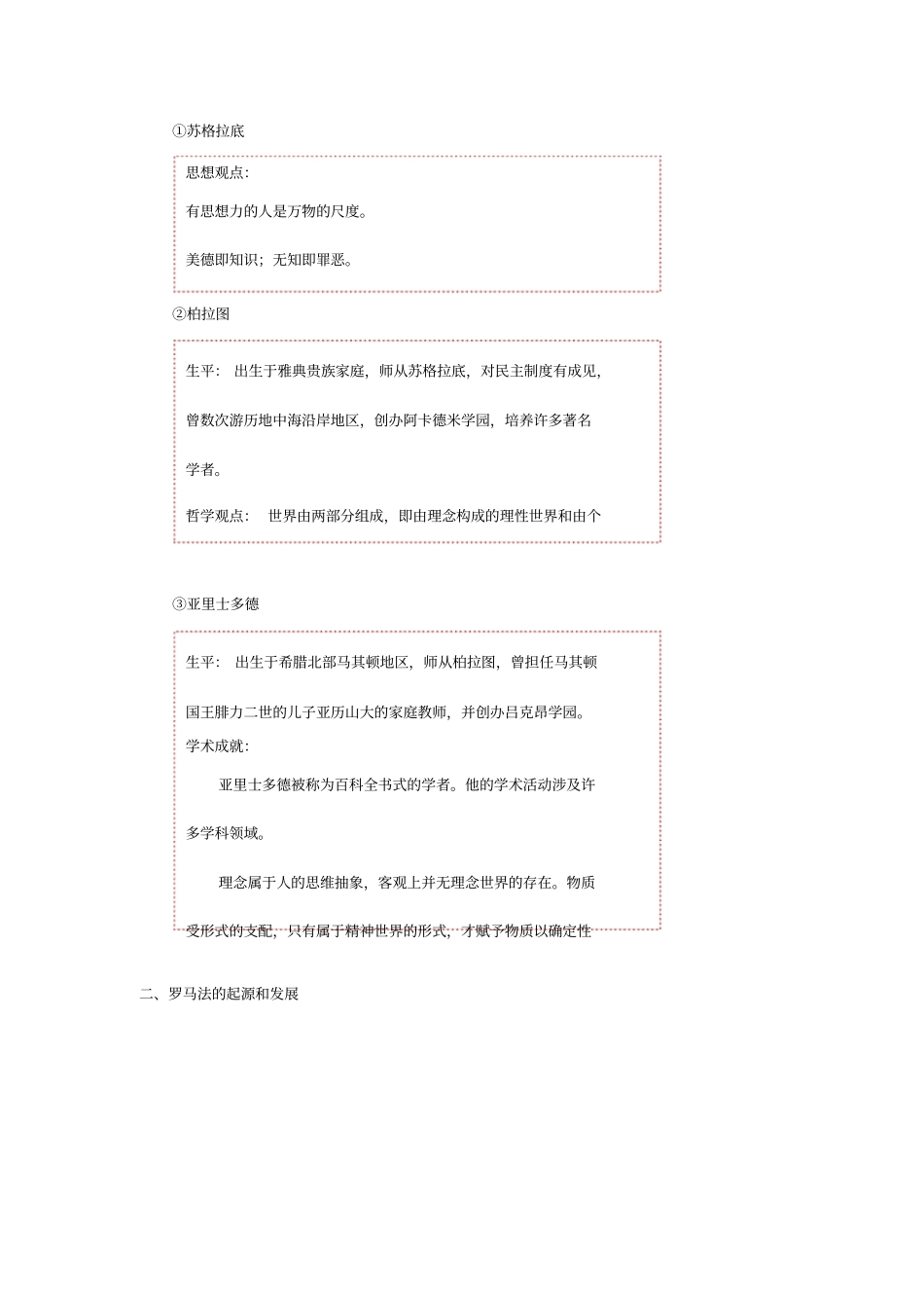 北京第四中学2017届高考人教历史复习讲义：西方人文精神的起源、罗马法版含答案_第2页