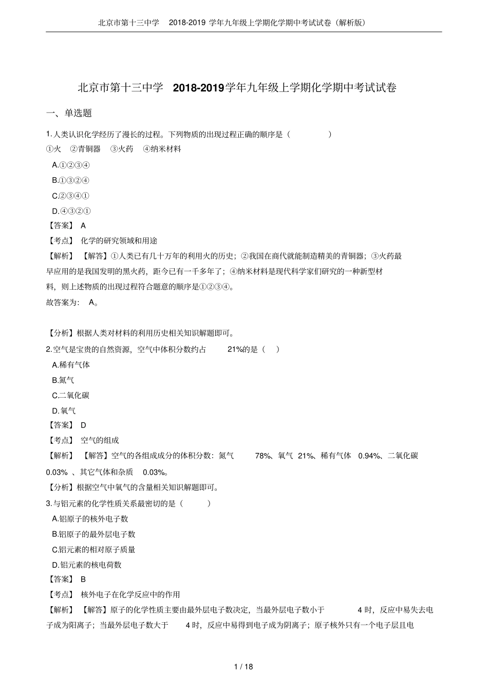 北京第十三中学2018-2019学年九年级上学期化学期中考试试卷解析版_第1页