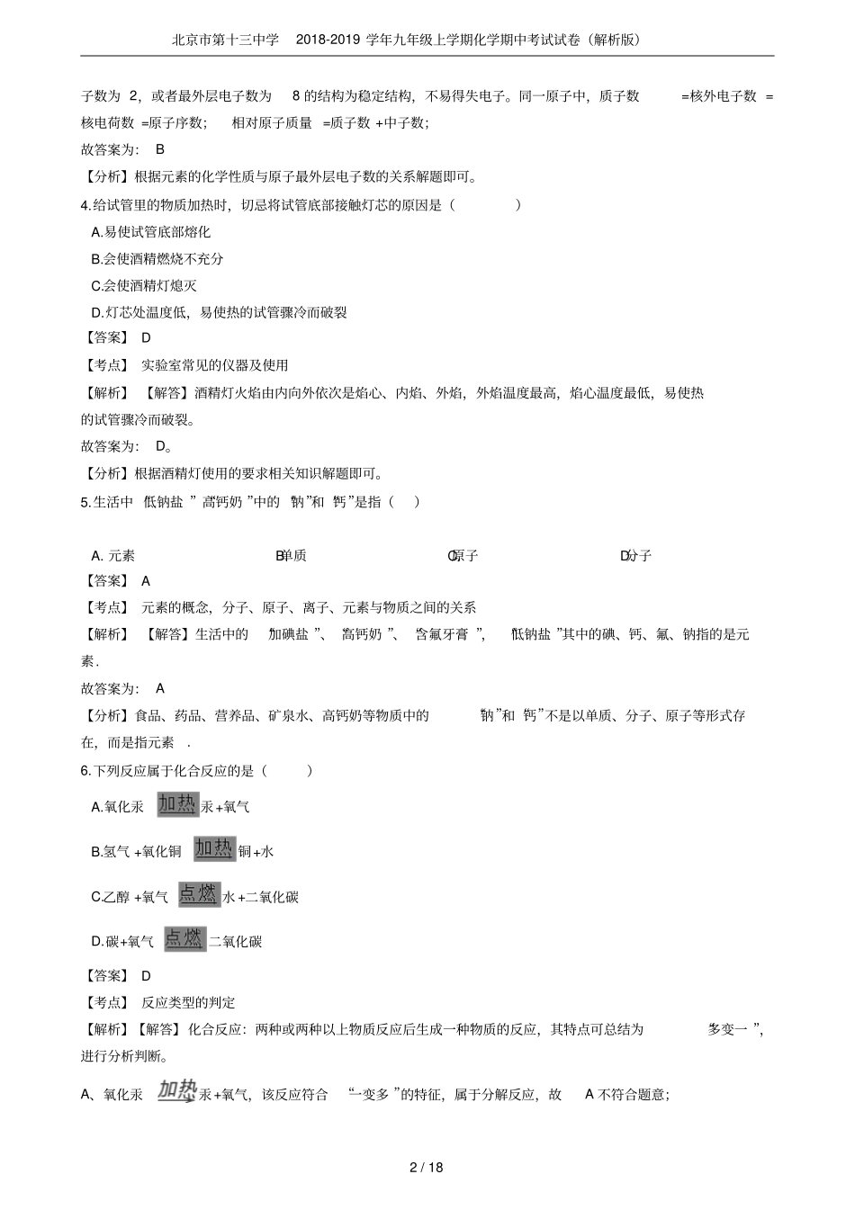 北京第十三中学2018-2019学年九年级上学期化学期中考试试卷解析版_第2页