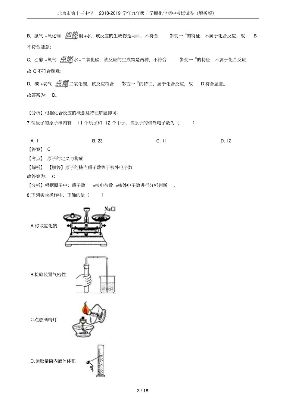 北京第十三中学2018-2019学年九年级上学期化学期中考试试卷解析版_第3页