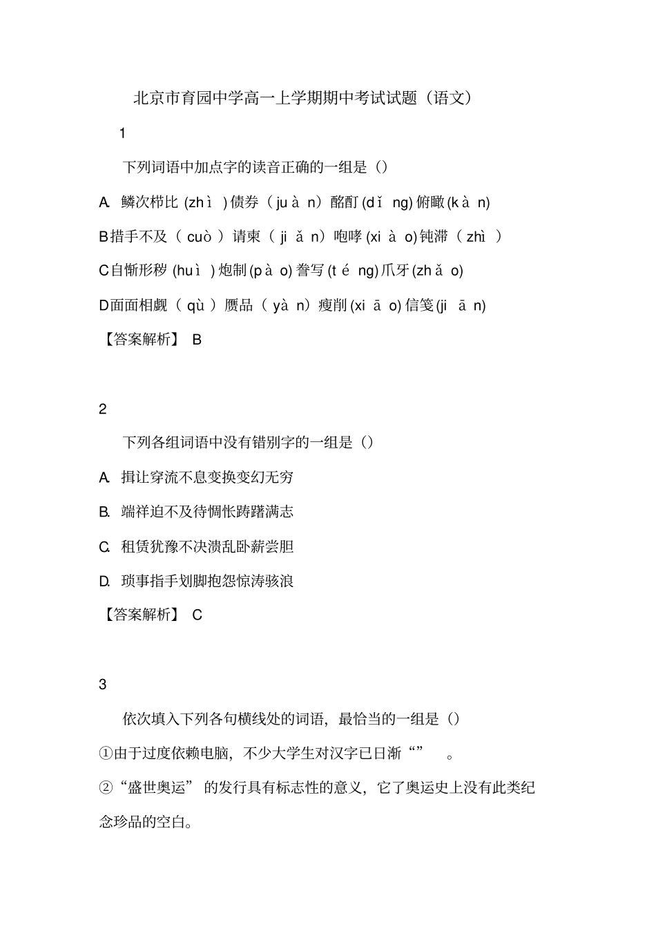 北京育园中学高一上学期期中考试试题语文_第1页