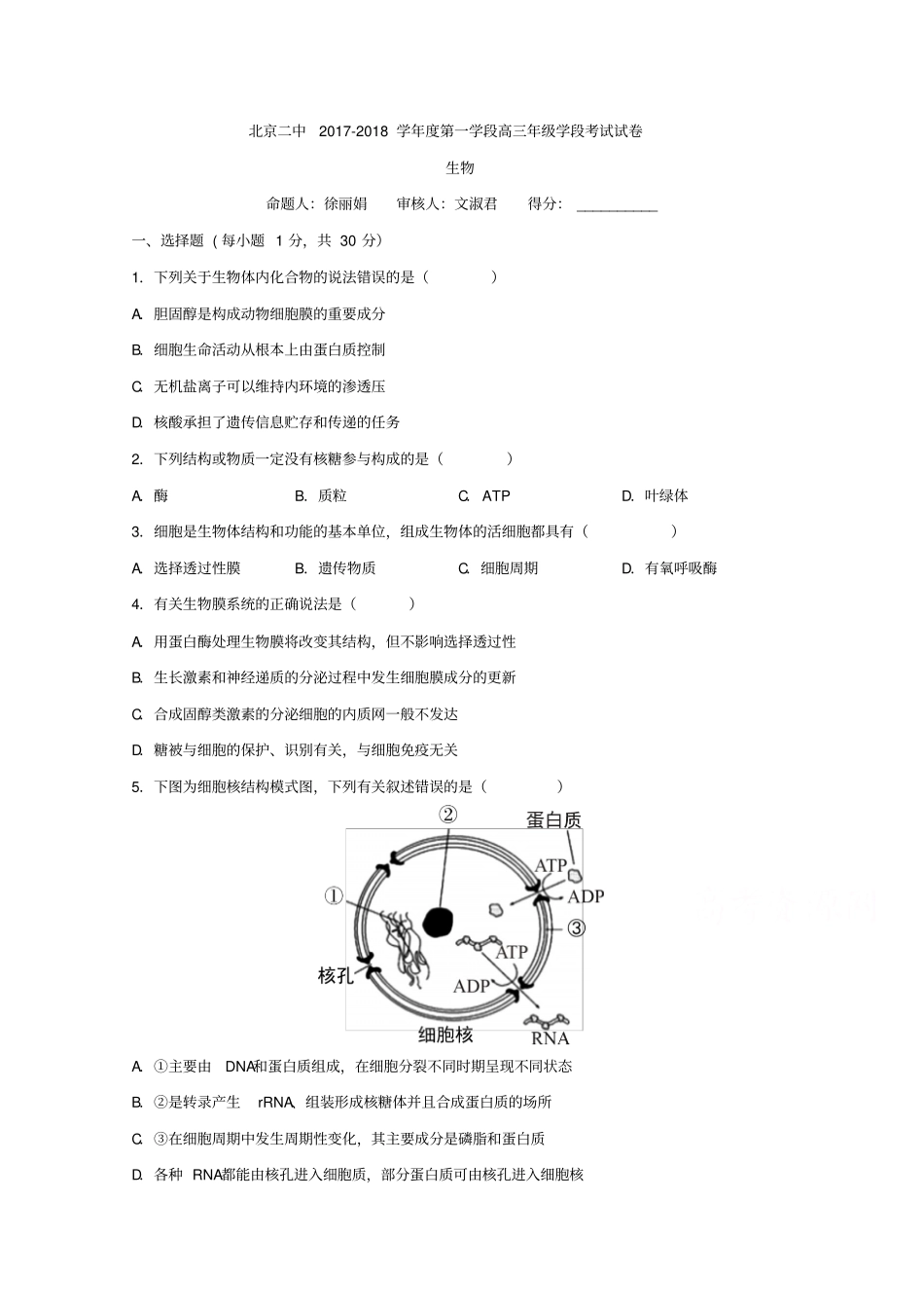 北京第二中学2018届高三上学期期中考试生物试题版缺答案_第1页